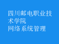 網絡系統(tǒng)管理