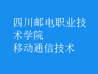 移動(dòng)通信技術(shù)