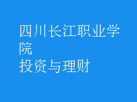 投資與理財