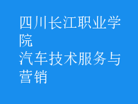 汽車技術服務與營銷