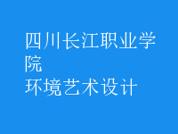 環(huán)境藝術(shù)設(shè)計
