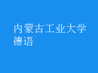 德語(yǔ)