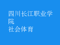 社會體育