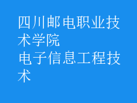 電子信息工程技術