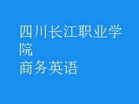 商務(wù)英語(yǔ)