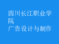 廣告設(shè)計(jì)與制作