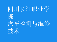 汽車(chē)檢測(cè)與維修技術(shù)