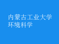 環(huán)境科學(xué)