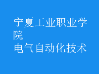 電氣自動(dòng)化技術(shù)