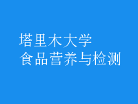 食品營(yíng)養(yǎng)與檢測(cè)