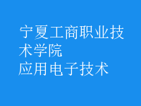 應用電子技術