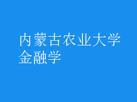 金融學