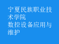 數控設備應用與維護