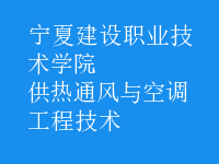 供熱通風與空調(diào)工程技術(shù)