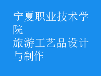 旅游工藝品設計與制作