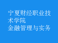 金融管理與實務