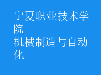 機械制造與自動化