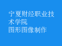 圖形圖像制作