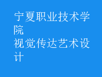 視覺傳達(dá)藝術(shù)設(shè)計(jì)