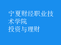 投資與理財
