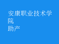 助產
