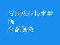 金融保險(xiǎn)