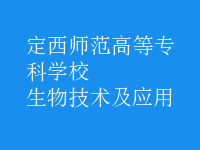 生物技術(shù)及應用