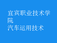 汽車運(yùn)用技術(shù)
