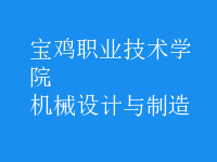機(jī)械設(shè)計與制造