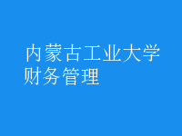 財務管理