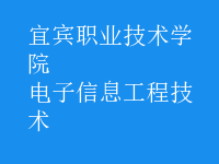 電子信息工程技術