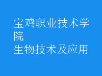 生物技術(shù)及應用