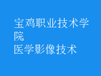 醫(yī)學影像技術