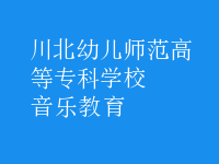 音樂(lè)教育