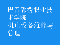 機電設(shè)備維修與管理