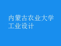 工業(yè)設(shè)計