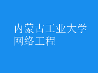 網(wǎng)絡工程