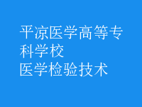 醫(yī)學(xué)檢驗(yàn)技術(shù)