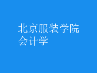 會計學(xué)