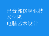 電腦藝術(shù)設(shè)計(jì)