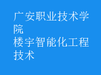 樓宇智能化工程技術