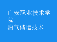 油氣儲運技術(shù)