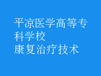 康復治療技術