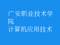 計算機應用技術(shù)