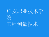工程測(cè)量技術(shù)