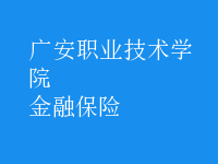 金融保險(xiǎn)