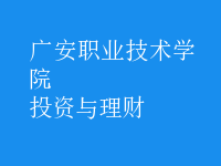 投資與理財