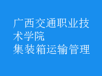 集裝箱運(yùn)輸管理