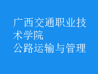 公路運(yùn)輸與管理