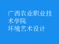 環(huán)境藝術(shù)設(shè)計(jì)